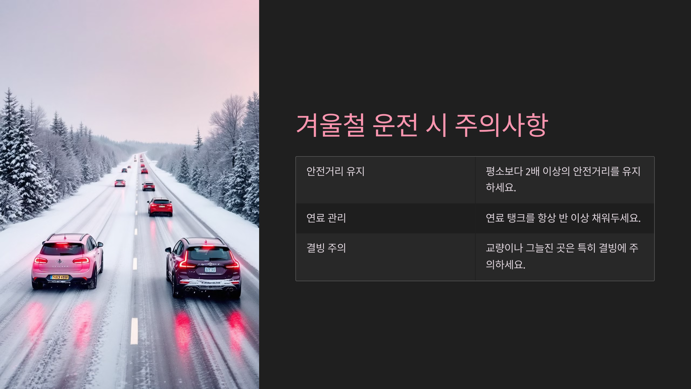 겨울철 운전 시 주의사항
