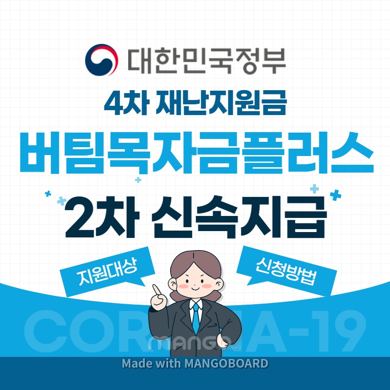 버팀목자금플러스-2차-신속지급-대상자-4차-재난지원금-추가