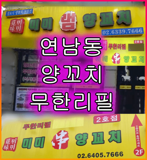 미미램양꼬치_무한리필