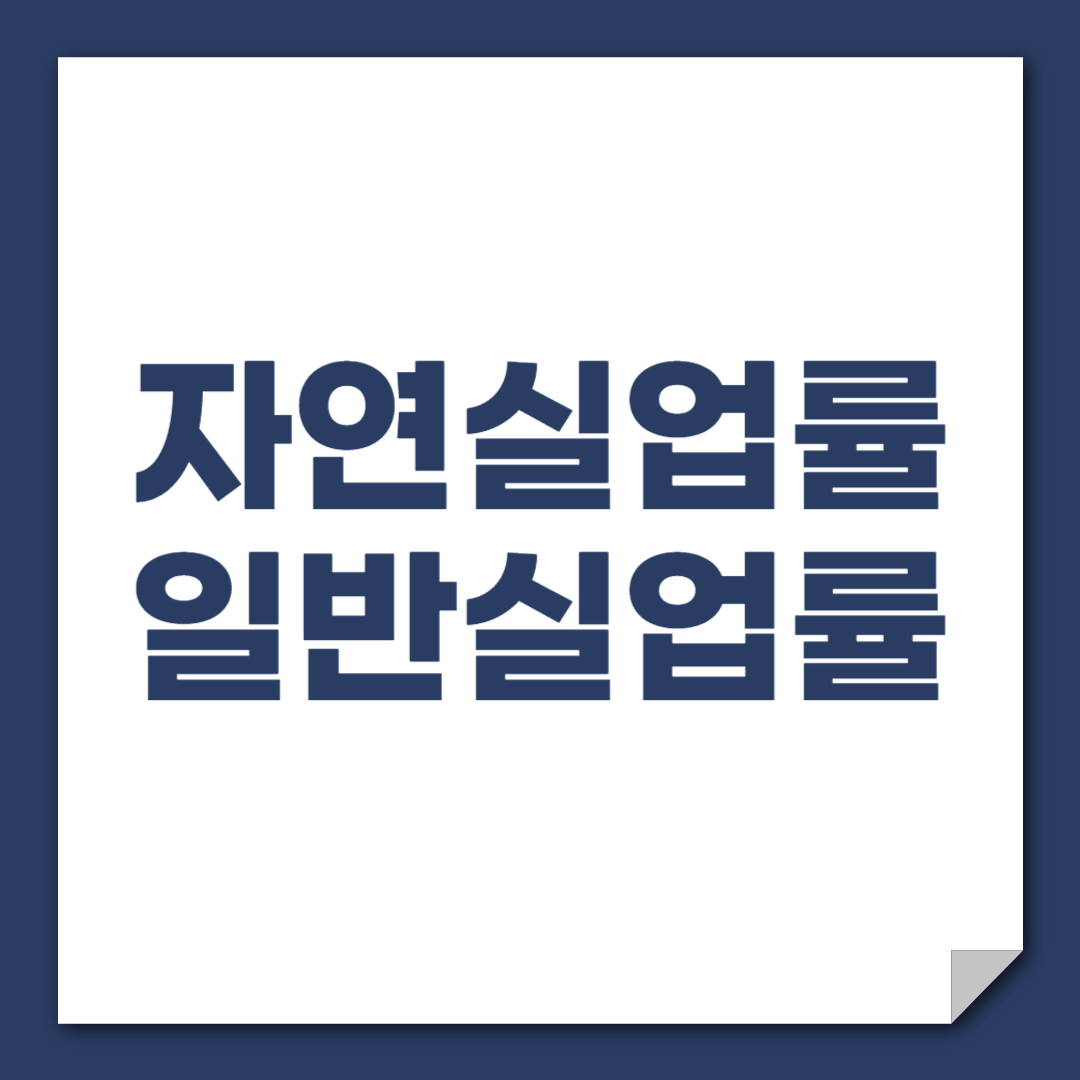 자연실업률과 일반실업률의 차이점과 경제적 의미
