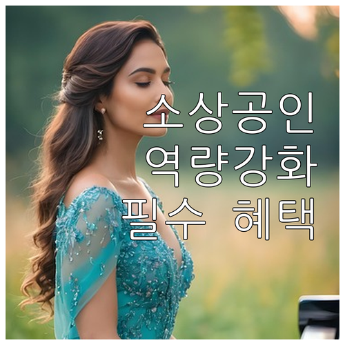 2025 소상공인 역량강화 지원: 놓..