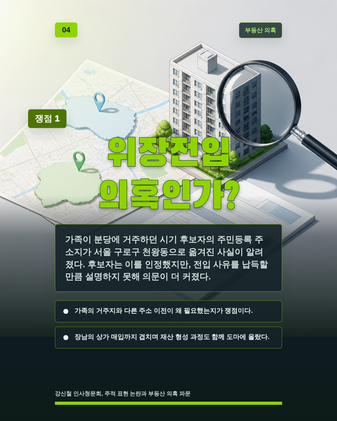 위장전입 의혹인가?