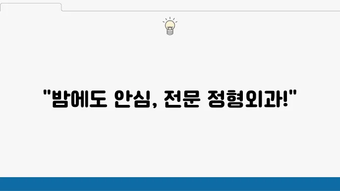 창원 의창구 정형외과 잘하는곳 추천 전문병원 야간진료 유명한 곳