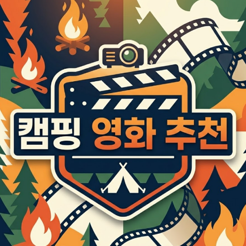 캠핑할 때 보기 좋은 쿠팡플레이 영화