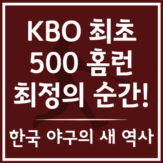 KBO 최초 500홈런, 최정의 순간