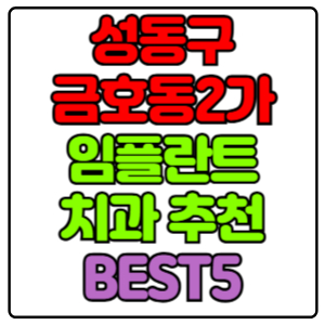 성동구 금호동2가 임플란트 치과 가격 비용 싼 곳,저렴한 곳,잘하는 곳,유명한 곳 BEST5 추천