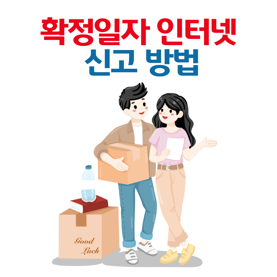 확정일자 인터넷 발급 꿀팁 (모바일&middot;PC 모두 가능)