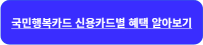 국민행복카드 신용카드별 혜택 배너사진