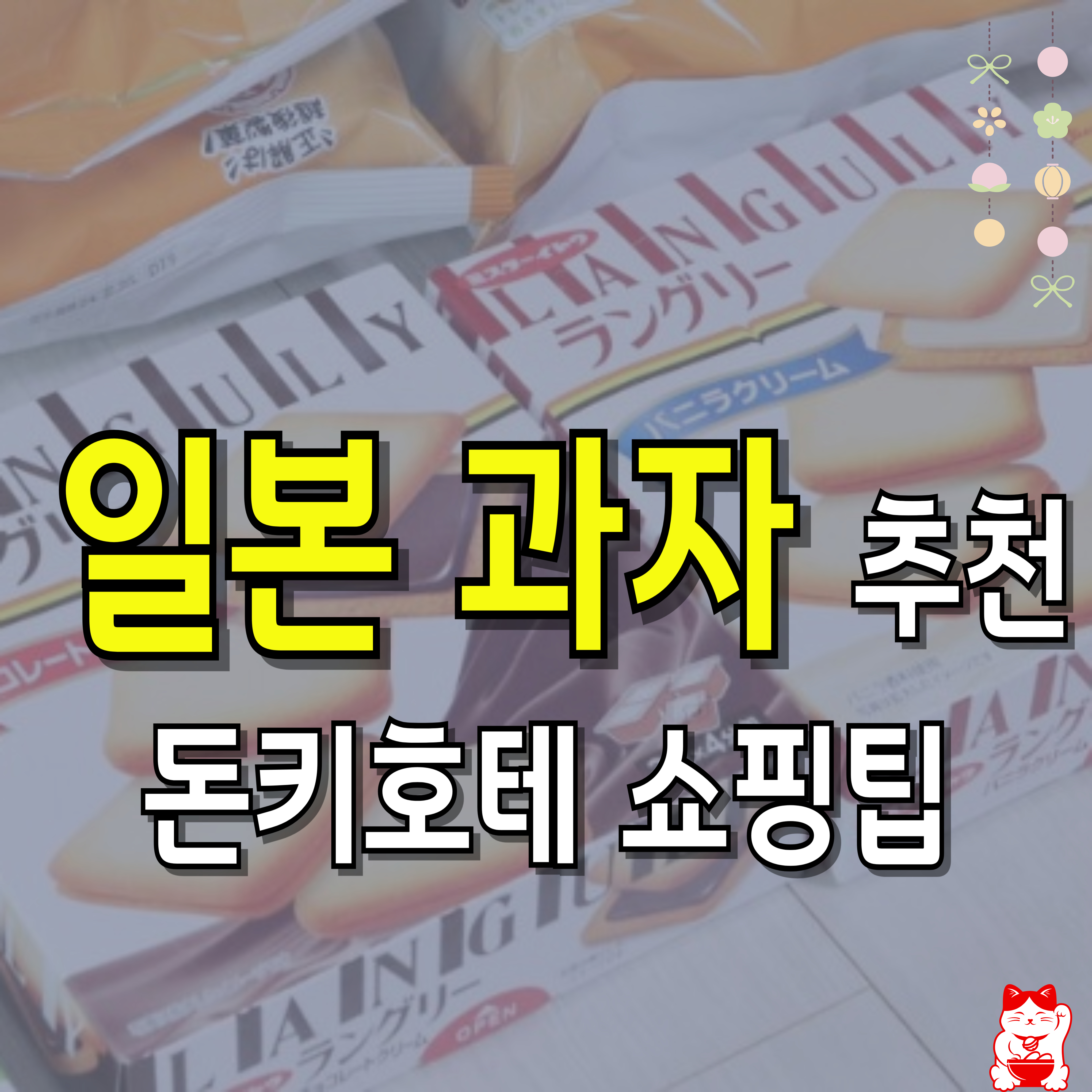 일본-일본과자-돈키호테-쇼핑팁