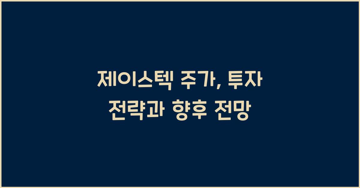 제이스텍 주가