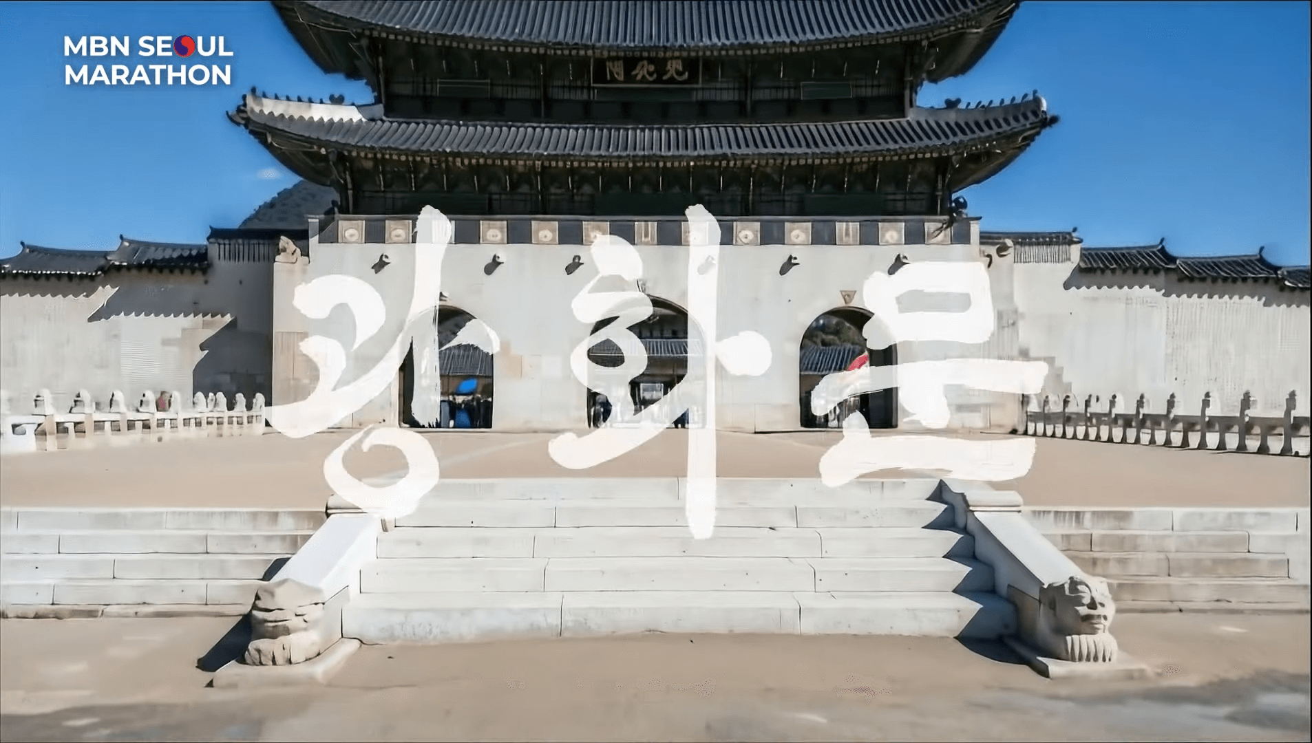  2025 MBN 서울 마라톤 코스 