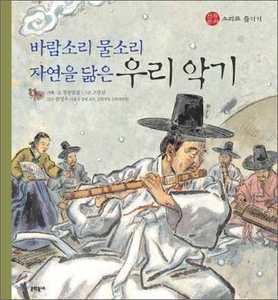 바람소리 물소리 자연을 닮은 우리악기