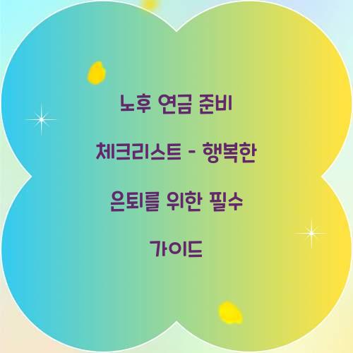 노후 연금 준비 체크리스트