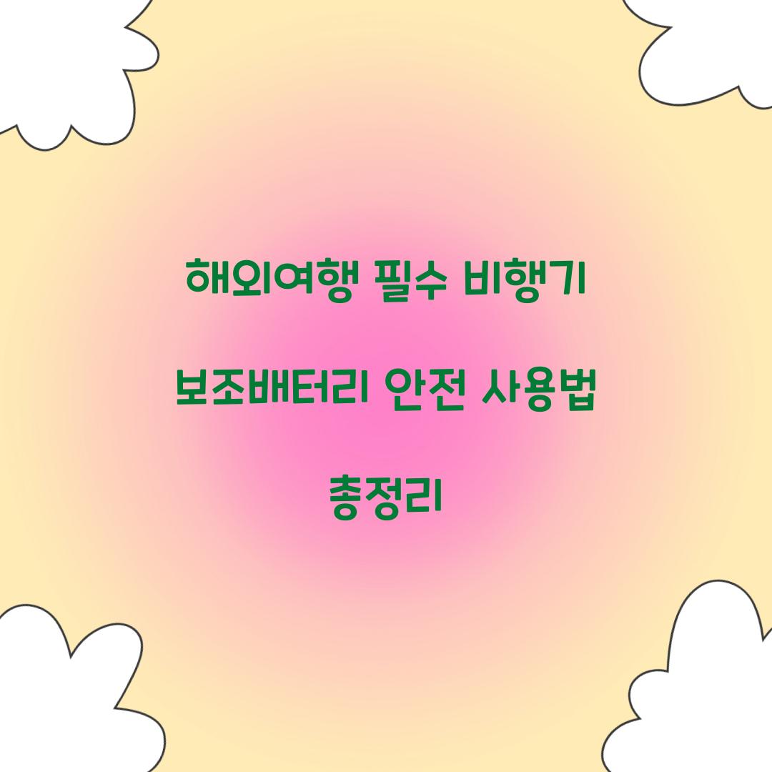 해외여행 필수! 비행기 보조배터리 준비 가이드