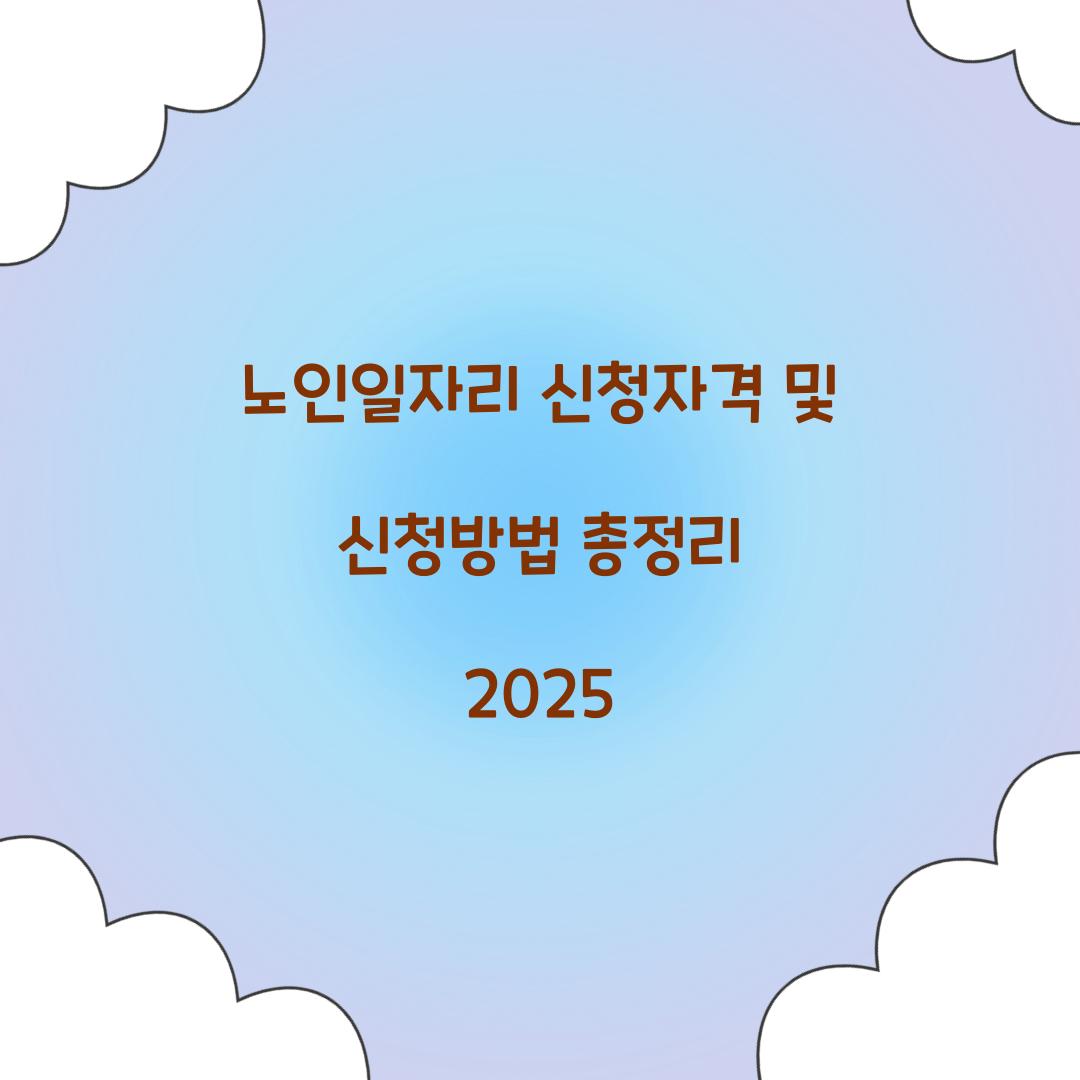 노인일자리 신청자격