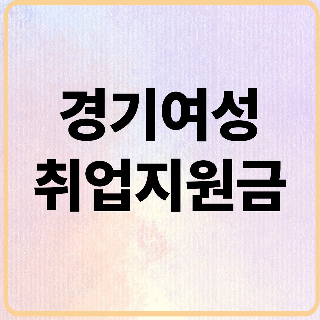 2025년 경기여성 취업지원금 총정리|지원 대상부터 신청 방법까지