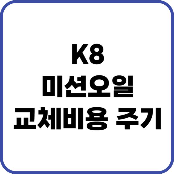 K8 미션오일