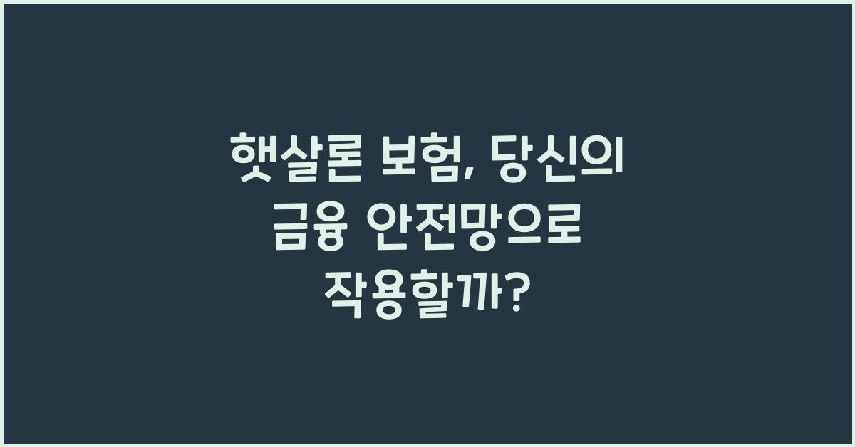 햇살론 보험