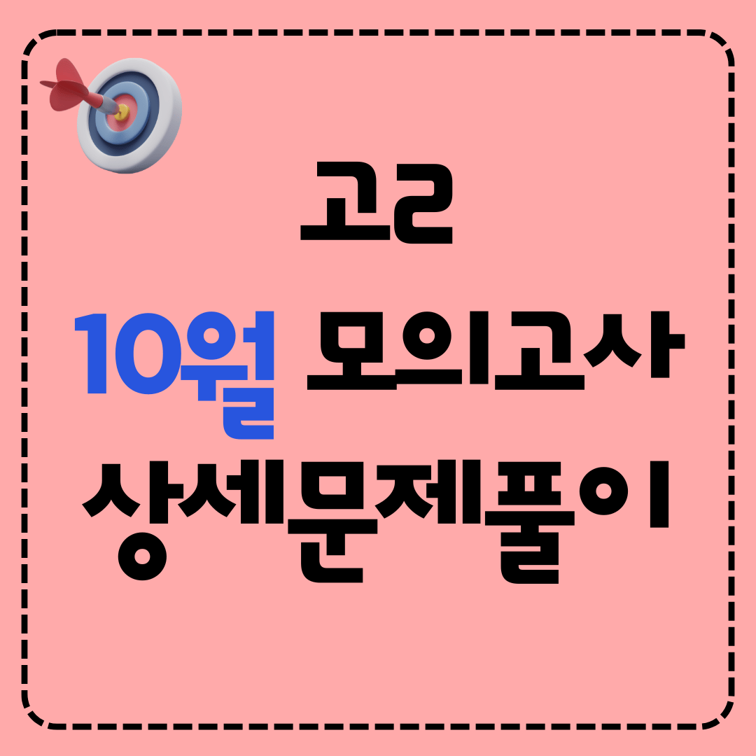 고2 2025년 10월 영어 모의고사 정답 문제 풀이