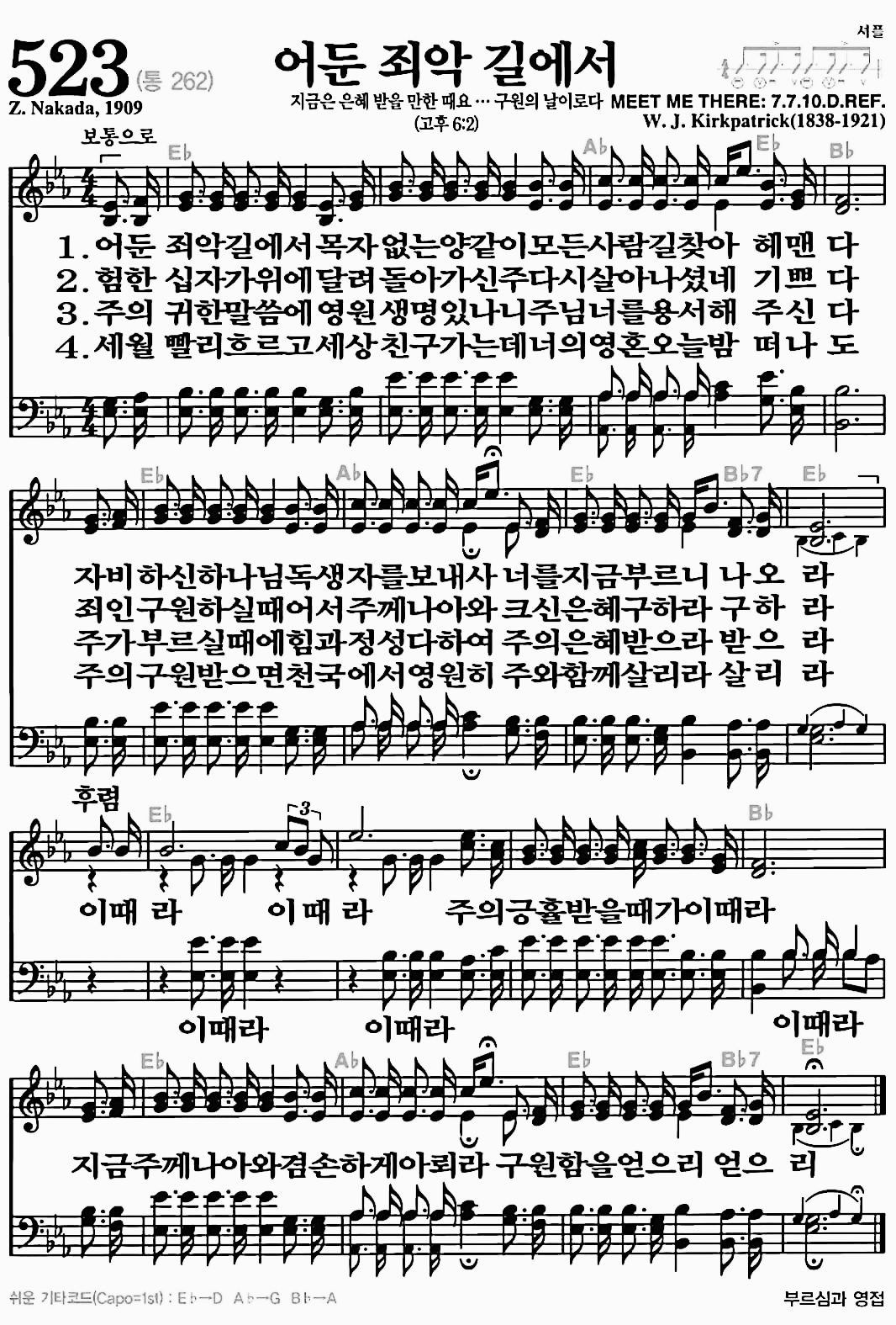 [찬송가] 523장 어둔 죄악 길에서