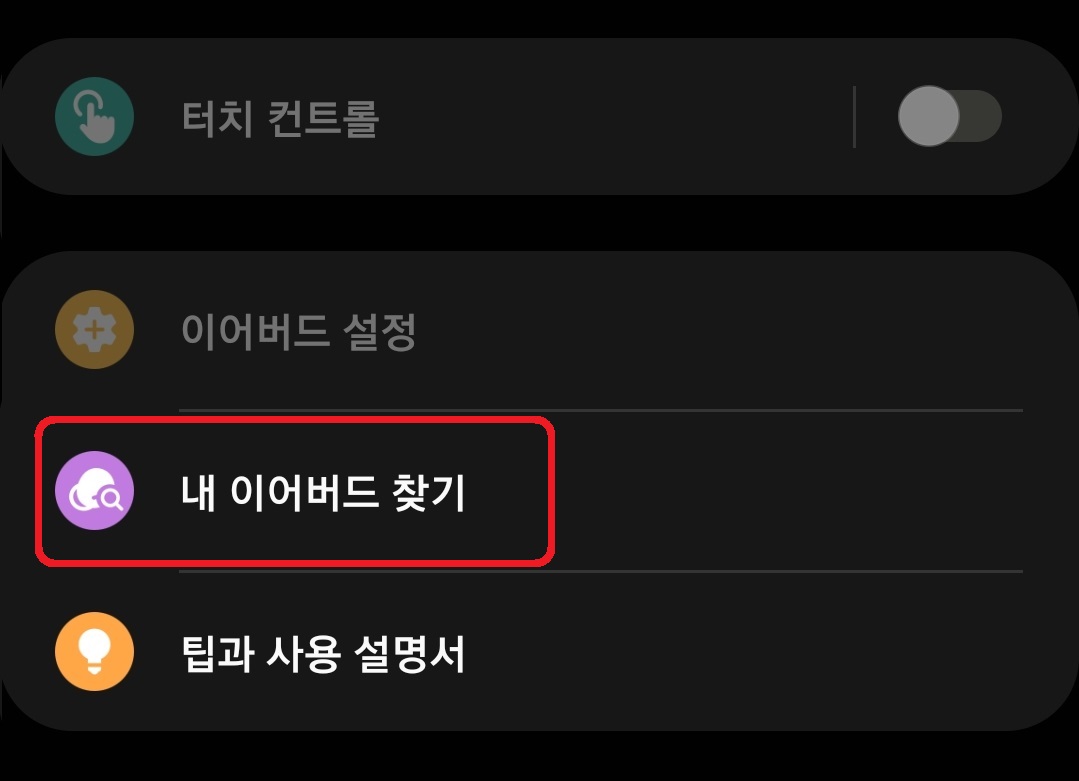 갤럭시 버즈 알림음 찾기 방법 2