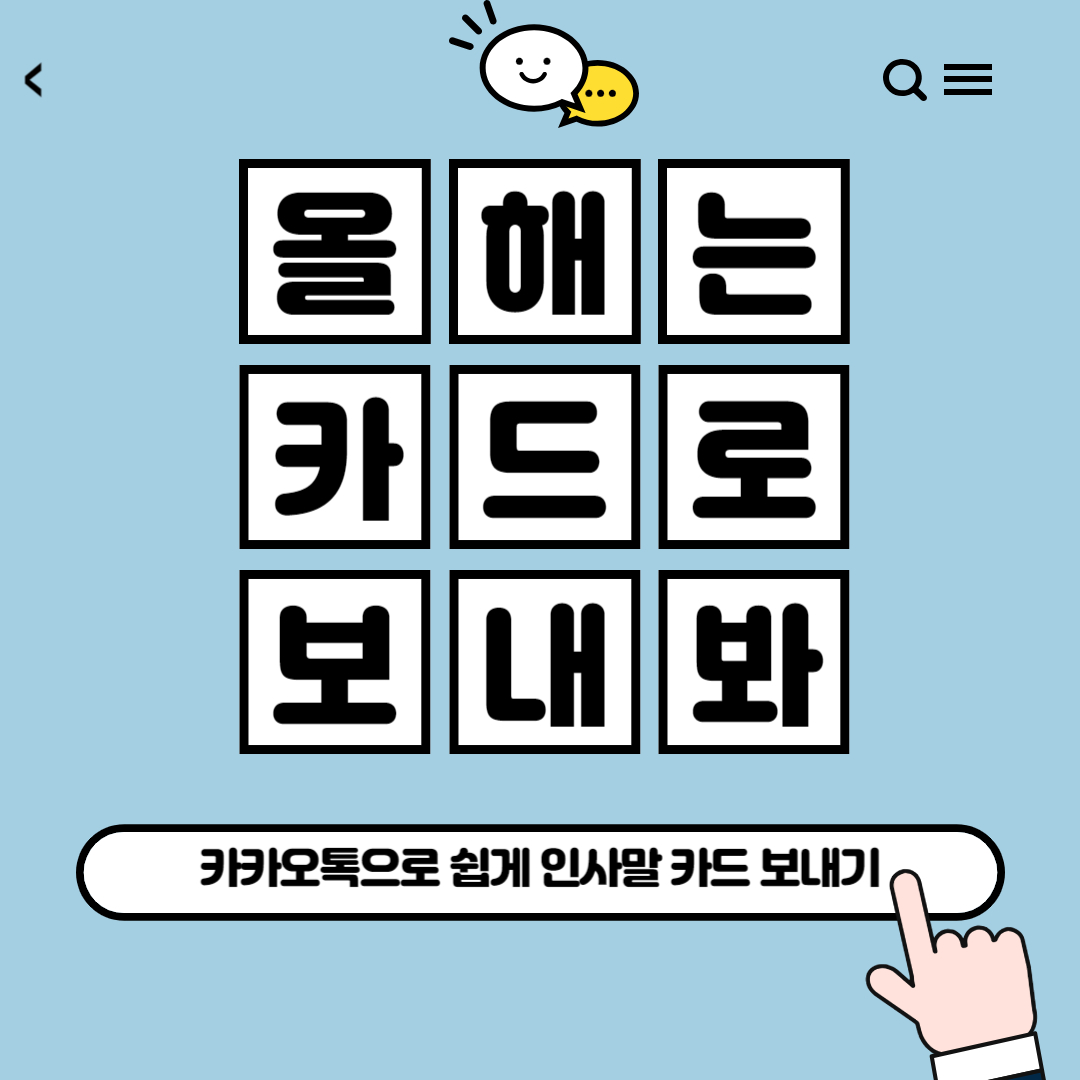 카카오 새해 인사말 카드 보내는 법