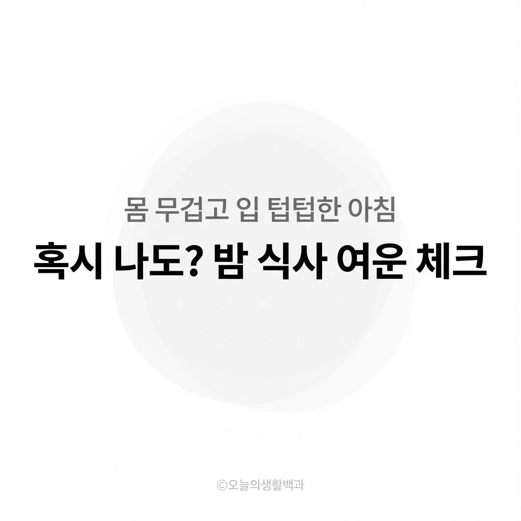 아침 붓기 자가진단 체크리스트