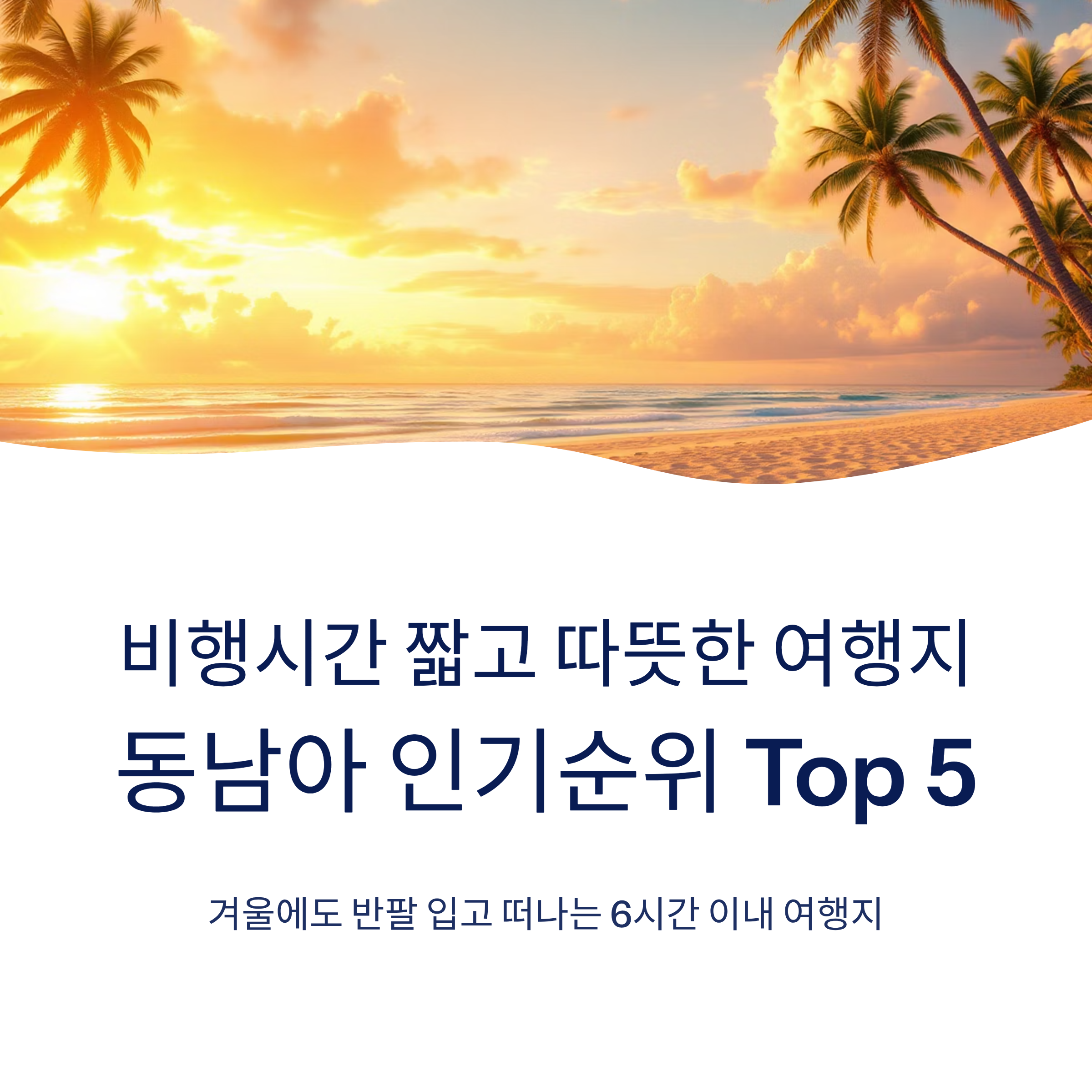비행시간 짧고 따뜻한 여행지, 동남아 인기순위 Top 5