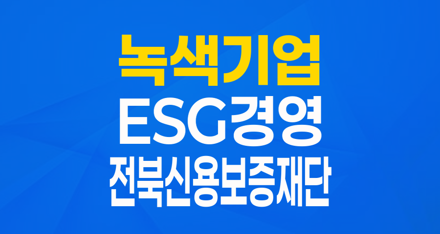 전북 소상공인 주목! '녹색기업지원 특례보증'으로 지속 가능한 성장을!