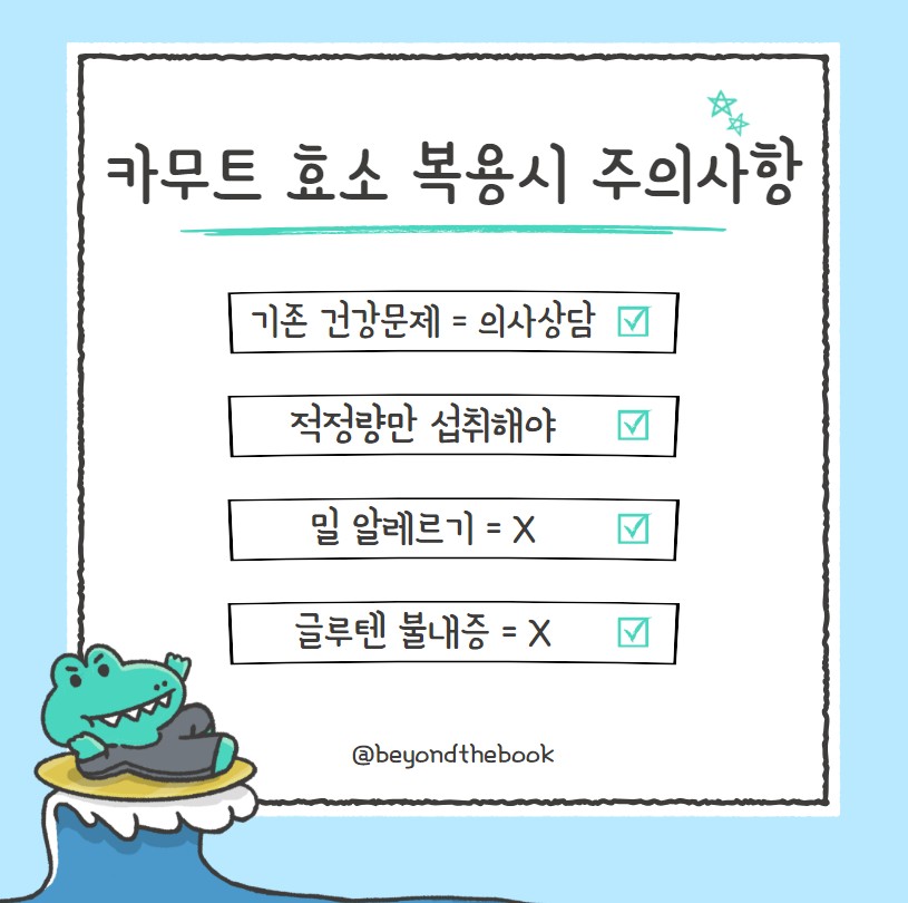 카무트 효소 복용시 주의사항