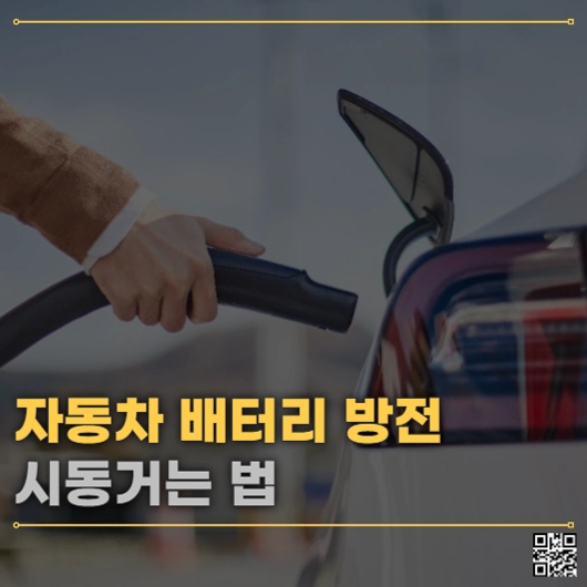 자동차 배터리 방전시 시동거는 법과 대처 방법