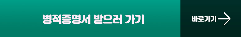 병적증며서 받으러 가기