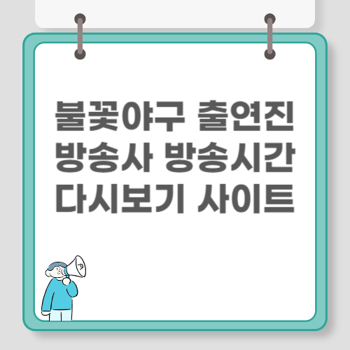 불꽃야구 출연진 방송사 방송시간 다시보기 사이트 관련 이미지