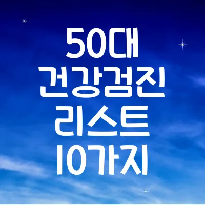 50대 건강검진