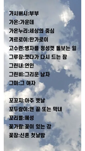 예쁜 순우리말 단어 100개_19