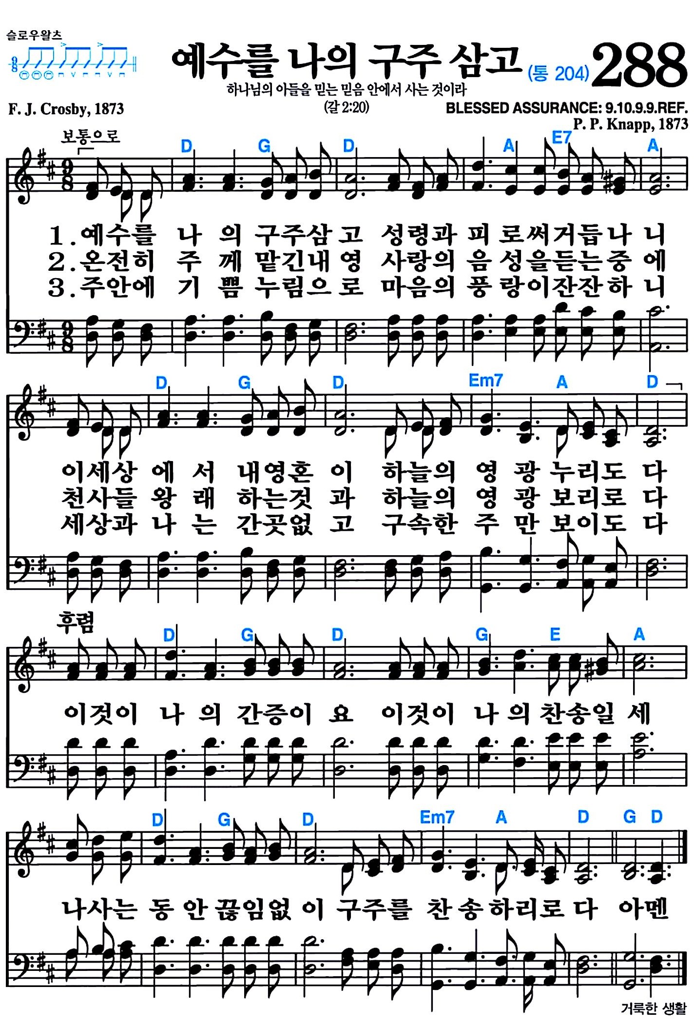 [찬송가 288장] 예수를 나의 구주삼고 #가사/악보/NWC/MP3 다운로드