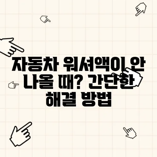 자동차 워셔액이 안 나올 때? 간단한 해결 방법