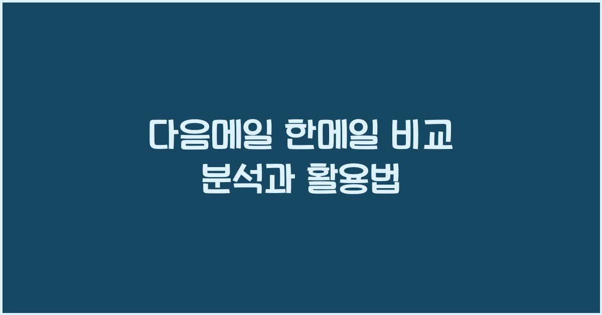 다음메일 한메일