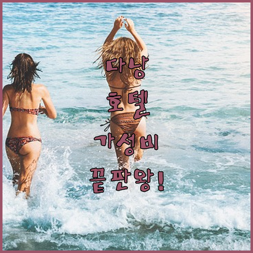 다낭 호텔 추천 리스트 위치 좋고 가..