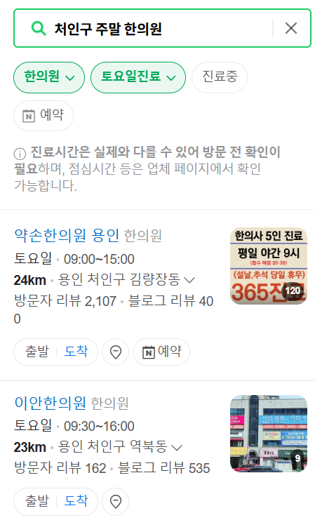 용인 처인구 일요일 문 여는 한의원 목록 ❘ 토요일, 주말, 공휴일 진료 영업 병원 찾기