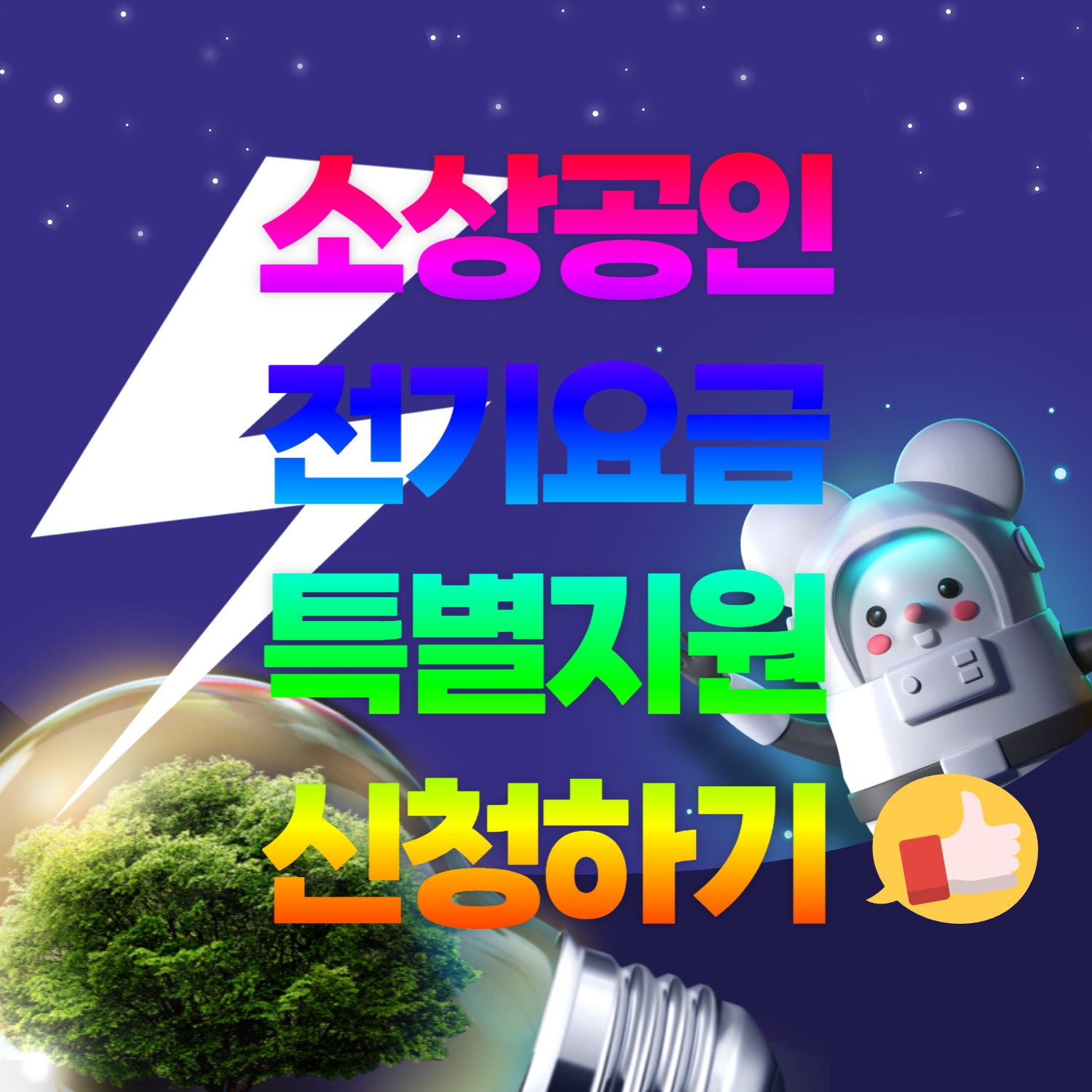 소상공인 전기요금 특별지원 섬네일