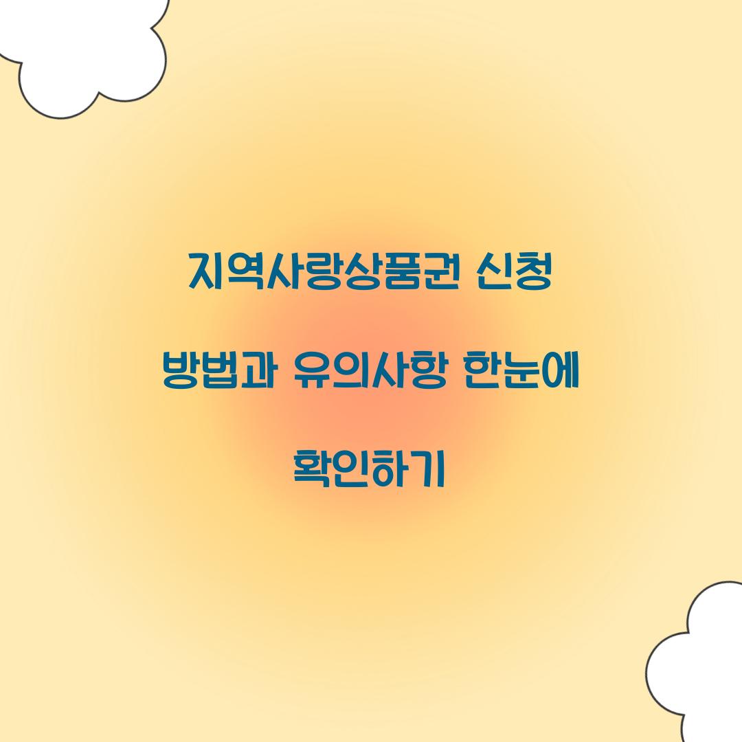 지역사랑상품권 신청