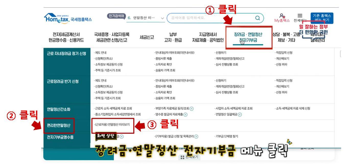 (근로자용)연말정산 미리보기 클릭.