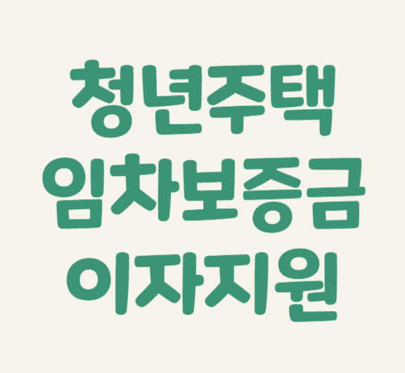 청년주택 임대보증금 지원