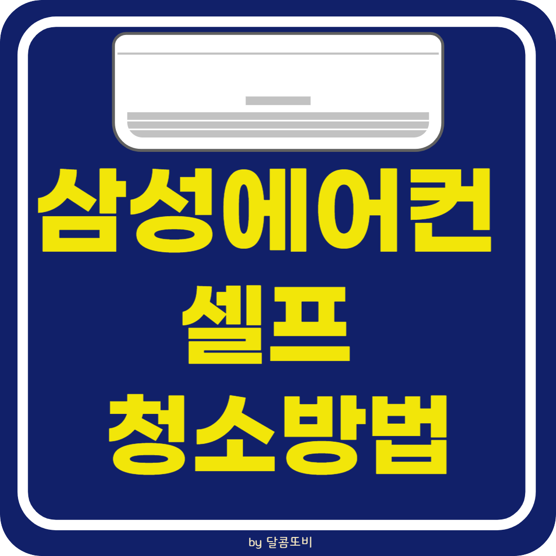 삼성 에어컨 셀프 청소 방법