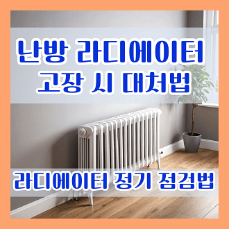 난방 라디에이터 고장 시 대처법 &amp; 라디에이터 정기 점검 방법