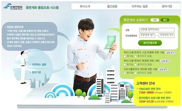 전국은행연합회 휴면계좌통합조회