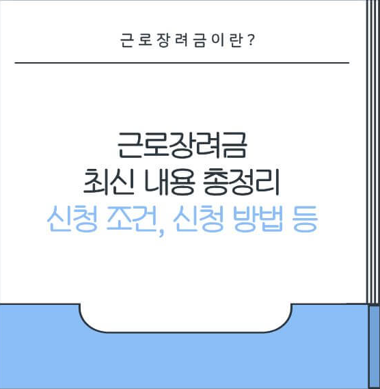 근로장려금 최신 내용 총정리