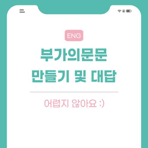 부가의문문-관련-포스팅-썸네일