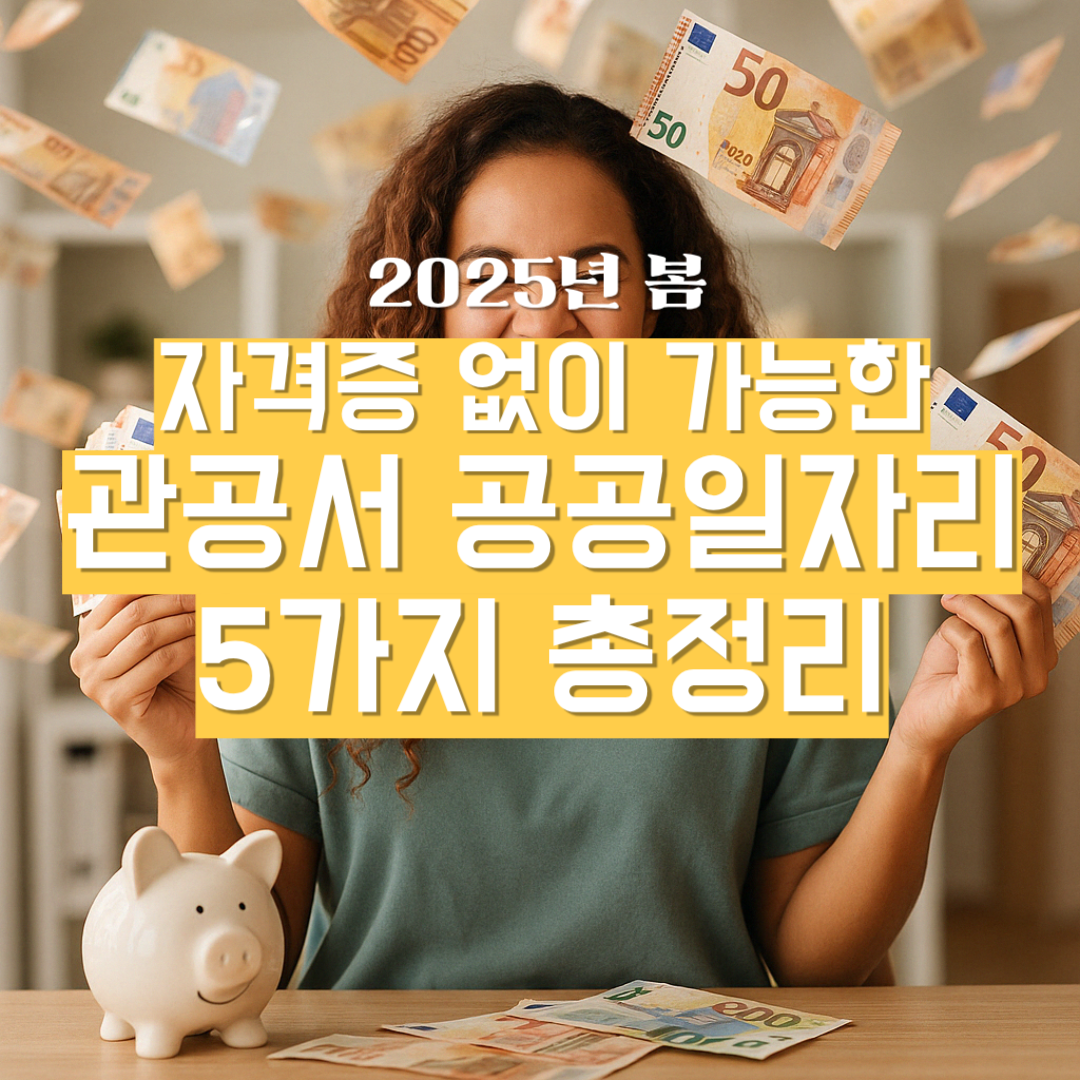 책상 위 돼지 저금통과 유로 지폐가 놓인 가운데, 웃으며 지폐를 손에 든 여성이 뒤로 돈이 빗발치는 듯한 배경에서 기뻐하는 모습. 중앙 상단에는 “2025년 봄” 작은 글씨, 그 아래 노란색 배경 박스로 “자격증 없이 가능한 관공서 공공일자리 5가지 총정리”라는 제목이 겹쳐져 있습니다.